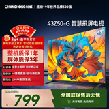 长虹经济款 长虹欧宝丽43Z50-G 43英寸智能网络全面屏 手机投屏 8GB大内存  高清电视机 