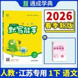 2026春季 一年级下册 小学语文默写能手RJ人教版 练习类通城学典 小学教辅练习册同步教材基础训练
