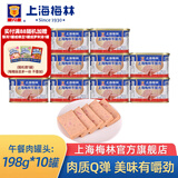 梅林（MALING） 上海梅林罐头午餐肉198g340g罐装猪肉火锅熟食早餐食品 上海梅林午餐肉198g*10
