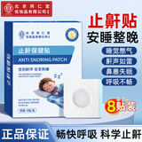同仁堂止鼾贴打呼噜止鼾神器打呼噜重度男士专用神器睡眠贴鼻炎贴 8贴