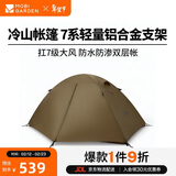 牧高笛（MOBIGARDEN）冷山2帐篷 户外露营徒步防风防雨双人帐篷 MZ093005 暖沙色