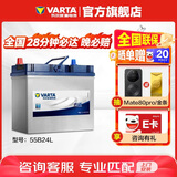 瓦尔塔（VARTA）汽车电瓶蓄电池 蓝标 55B24L 轩逸铃木骐达阳光东风福瑞达锋驭