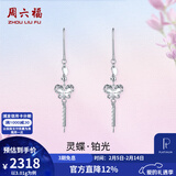 周六福（ZLF）情人节礼物  PT950铂金耳饰女款气质蝴蝶流苏耳坠 2.95g