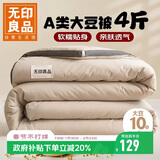 无印良品大豆被子春秋被单人宿舍4斤空调被子被芯四季被150×200cm