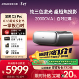 坚果投影（JMGO）O2 Pro 4K激光电视超短焦投影仪纯三色激光投影仪智能家庭影院（2000CVIA）国家补贴