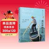 美冠纯美阅读书系：威尼斯的小艇(马克·吐温专集经典彩绘本) 儿童年货节送礼