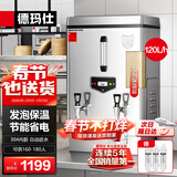 德玛仕（DEMASHI）开水器商用 电热开水机开水炉热水器全自动进水工厂饮水机304不锈钢烧水器 KS-120F（发泡款）380V
