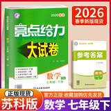 自选】2026版亮点给力大试卷七八九年级上下册 语文数学英语人教版苏教版译林版 初中初一二三上册下册亮点大试卷单元期中期末分类检测试卷 【2026春】七年级下册数学苏科版