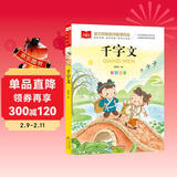 千字文 一二三年级低年级阅读书目 小学语文课外阅读经典丛书 儿童文学注音版 大语文系列