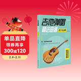 吉他弹唱精选曲谱 流行与经典 初中级演奏者适用 简谱六线谱对照弹唱技法和弦指弹民谣古典乐谱初学者入门书籍 儿童年货节送礼