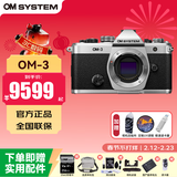 奥林巴斯（OLYMPUS）om3微单相机奥之心OM3 复古高颜值 色彩配置 防尘防水溅 OM3银色单机身 官方标配