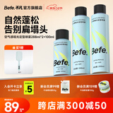 BeFe空气感哑光定型喷雾288ml*2+100ml 持久自然蓬松卷直发男女高颅顶