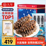 久年大连即食海参京东自营2斤18-24只独立包装海鲜过年货礼盒品送长辈