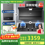 Haotaitai大吸力油烟机补贴家用自清洗变频烟灶套装抽油烟机燃气灶套装顶侧双吸以旧换新B1 【烟灶热消4件套】变频烟机+大火灶+消毒柜+热水器