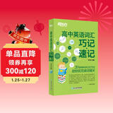 新东方 高中英语词汇巧记·速记 小巧便携口袋书背单词音形结合攻克长难词