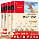 【新华正版】快乐读书吧四年级上册 中国神话传说 世界经典神话与传说故事 中国古代神话故事 古希腊神话美洲印第安民间故事 山海经儿童版 四年级必读课外书目四上快乐读书吧 人民教育出版社 【智慧熊导读彩插
