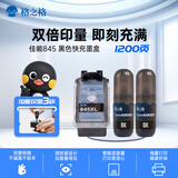 格之格845快充墨盒 适用佳能MG3080墨盒MG2980 TS3180 TS3480 MG2580S TS3380 快充显墨量黑色1+2套装