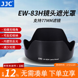 JJC 相机遮光罩 适用于佳能EF 24-105mm F4 IS USM镜头 替代EW-83H 5D4/3 6D2 90D 77D 70D 保护配件 遮光罩