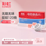 彩虹电热蚊香片灭蚊片驱蚊片防蚊片灭蚊器驱蚊器家用电蚊片 无香型 120片 【1居室推荐】