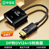 毕亚兹 DP转DVI转接头 DisplayPort转DVI转换器 公对母24+5 DP接口电脑接显示器电视投影仪高清视频