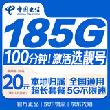 中国电信流量卡20元【185G+100分钟】大全国通用长期移动手机星电话卡非终身无限永久