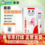 泰斯花粉阻隔剂 德国进口5g 鼻腔隐形保护膜 鼻炎鼻腔护理 阻隔花粉粉尘动物毛发 【院线同款】花粉阻隔剂2支