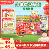 爷爷的农场有机婴幼儿海洋造型意大利面200g 国家婴标 宝宝婴儿面条1岁-2岁