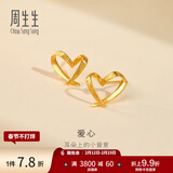 周生生永系列 小桃心黄金耳钉 足金爱心心形线条百搭耳饰 68738E定价