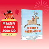 当圣诞老人年纪还小的时候(魔法象·图画书王国) 儿童年货节送礼