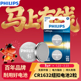 飞利浦（PHILIPS）CR1632纽扣电池2粒3V锂电池 适用比亚迪丰田凯美瑞汽车钥匙遥控器体重称胎压器电池cr1632