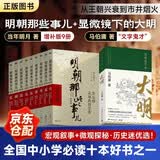 明朝那些事儿正版全套9册增补版+显微镜下的大明马伯庸 10本 当年明月编 大明朝历史明史书籍 可搭配历史文学万历十五年资治通鉴历史的温度三国演义大明王朝1566
