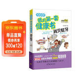 消灭蛀牙/我的第一套健康书 儿童健康教育 素质教育 养成好习惯及自我保护指南（彩色漫画版）