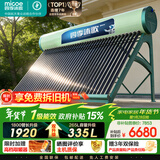 四季沐歌（MICOE）飞天系列36管335升电辅热WIFI自动上水自动加热光电两用大容量太阳能热水器