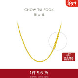 周大福绞丝链黄金项链素链(工费220)45cm 约4g EOF23