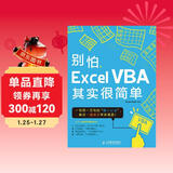 别怕，Excel VBA其实很简单（异步图书出品）