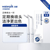 洁碧冲牙器洗牙器水牙线配件正畸喷头*2WP OD-100E