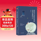 愿你不为世界所累，活得更像自己