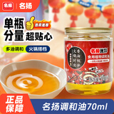 名揚名扬迷你调和油70ml 香油小罐油碟炒菜拌凉菜火锅蘸料门店同款