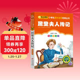 居里夫人传记（彩图注音版） 一二年级小学生课外阅读经典丛书 课外阅读系列