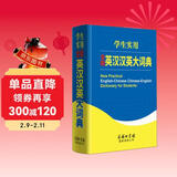 学生实用全新英汉汉英大词典
