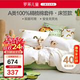罗莱儿童四件套 母婴A类100%全棉床笠被套纯棉枕套被罩 适配1.5米床
