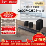 三星（SAMSUNG）HW-Q600F/XZ+9250S+支架 杜比全景声 回音壁 无线低音炮 蓝牙 投影仪游戏电视音响 独立天空声道