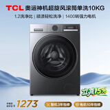 TCL超旋风V3R滚筒洗衣机全自动单洗10KG家电1400转1.2洗净比国家补贴以旧换新京东自营G100V3R-BS