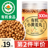 丙田 有机姜丸300g 云南罗平纯小黄姜丸高浓度即食熟干姜丸搭姜汤汁泥