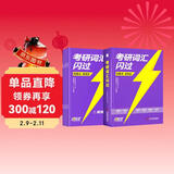 2026考研英语词汇闪过【标准版】英语一二