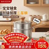 美厨（MAXCOOK）奶锅 304不锈钢婴儿宝宝辅食锅奶锅三层钢汤锅 二层带蒸格MCN8099