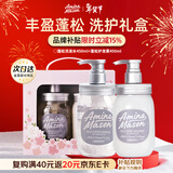 Amino mason阿蜜浓梅森蓬松洗发水礼盒900ml 高端洗护套装新年礼物员工福利
