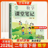 2026斗半匠课堂笔记二年级下册数学苏教版黄冈学霸笔记随堂笔记同步教材全解小学课前预习课后复习辅导书