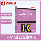 文运法硕2027法律硕士联考考试分析配套考点详解大纲基础配套练习背诵逻辑戴环宇民法学孙自立刑法学李彬法理学宪法学法制史章节历年真题分类详解法学非法学 现货【27版】基础配套练习（法学/非法学） 法硕联