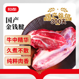 恒都 国产谷饲300天 原切金钱腱 2斤 生鲜牛肉 炖煮食材 健身食材